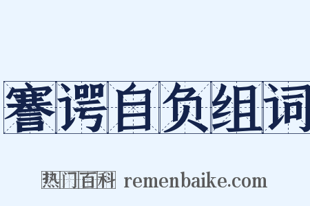 謇谔自负组词是什么意思的图片